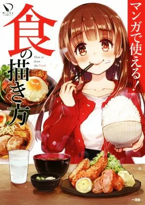 マンガで使える!食の描き方 ニッチな描き方シリーズ