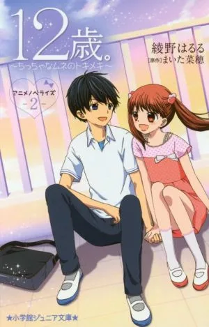 12歳。 アニメノベライズ(2) ~ちっちゃなムネのトキメキ~ 小学館ジュニア文庫