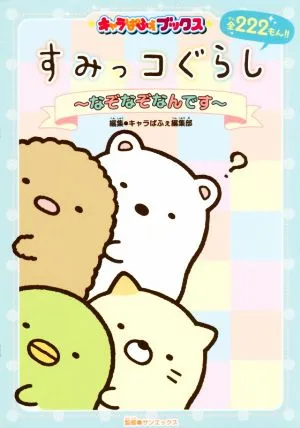 すみっコぐらし~なぞなぞなんです~ キャラぱふぇブックス