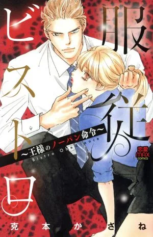 服従ビストロ~王様のノーパン命令~ 恋愛MAXC