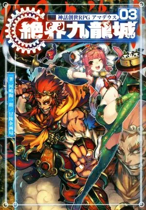 神話創世RPG アマデウス(03) 絶界九龍城