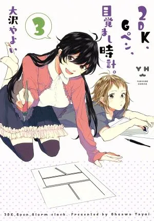 2DK、Gペン、目覚まし時計。(3) 百合姫C