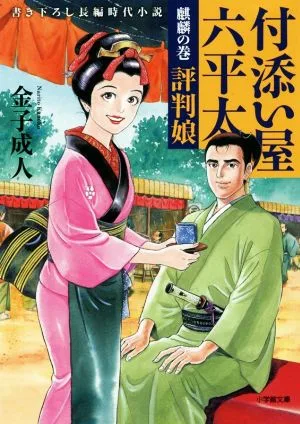 付添い屋 六平太 麒麟の巻 評判娘 小学館文庫