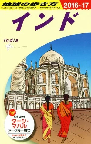 インド(2016~17) 地球の歩き方
