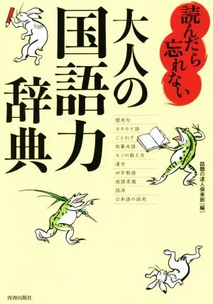 読んだら忘れない大人の国語力辞典