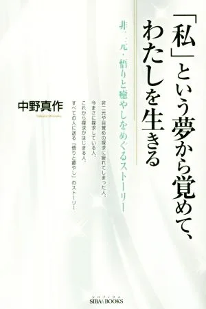 「私」という夢から覚めて、わたしを生きる 非二元・悟りと癒やしをめぐるストーリー SIBAA BOOKS