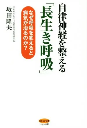 自律神経を整える「長生き呼吸」 なぜ呼吸を変えると病気が治るのか? ビタミン文庫
