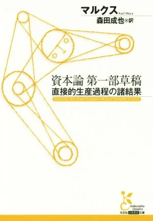 資本論第一部草稿 直接的生産過程の諸結果 光文社古典新訳文庫