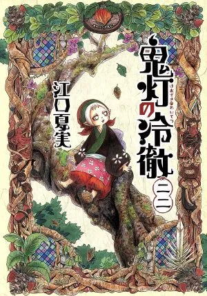 Hozuki no Reitetsu (22) เช้า KC