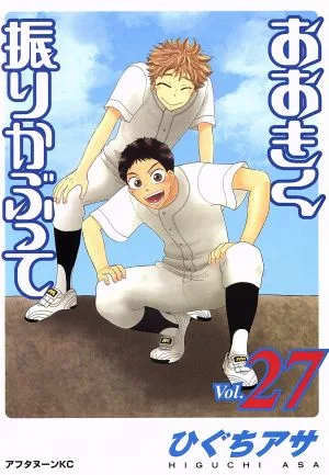 おおきく振りかぶって(Vol.27) アフタヌーンKC