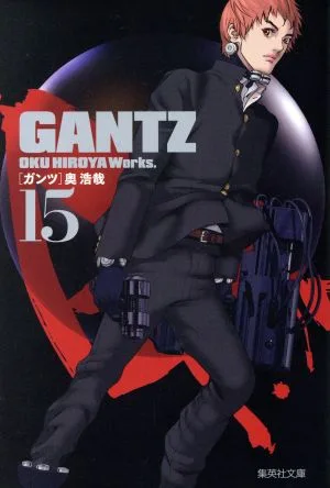 GANTZ(文庫版)(15) 集英社C文庫