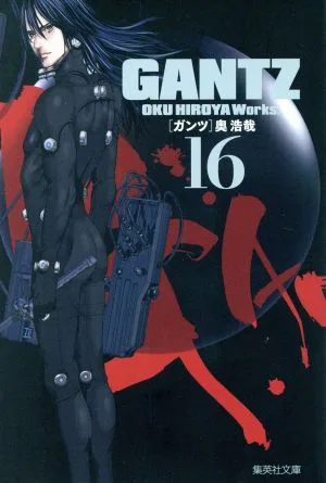 GANTZ(文庫版)(16) 集英社C文庫