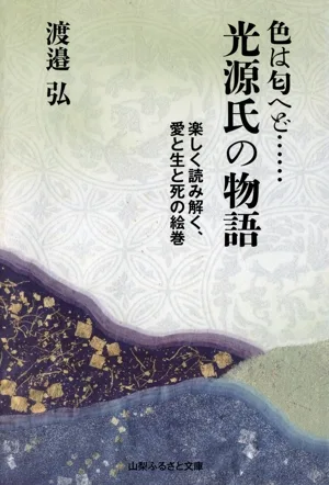 色は匂へど…光源氏の物語 楽しく読み解く、愛と生と死の絵巻
