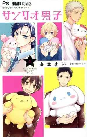サンリオ男子(1) フラワーC少コミ
