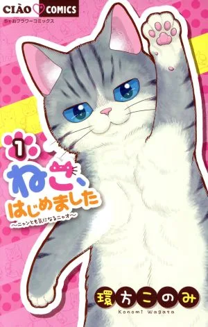 ねこ、はじめました(1) ちゃおフラワーC