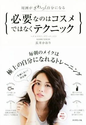 必要なのはコスメではなくテクニック 周囲がざわつく自分になる