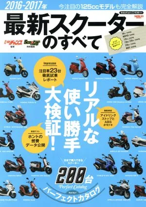 最新スクーターのすべて(2016-2017年) モトチャンプ特別編集 SAN-EI MOOK