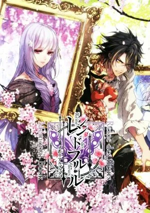 レンドフルールメモリアルブック