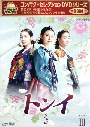 コンパクトセレクション「トンイ」DVD-BOXⅢ
