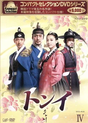 コンパクトセレクション「トンイ」DVD-BOXⅣ