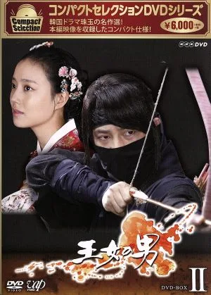コンパクトセレクション「王女の男」DVD-BOXⅡ