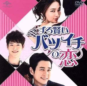 ずる賢いバツイチの恋 <コンプリート・シンプルDVD-BOX5,000円シリーズ>【期間限定生産】
