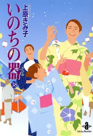 いのちの器(文庫版)(38) 秋田文庫