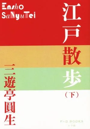 江戸散歩(下) P+D BOOKS