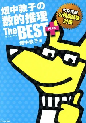 畑中敦子の数的推理ザ・ベストプラス 大卒程度公務員試験対策