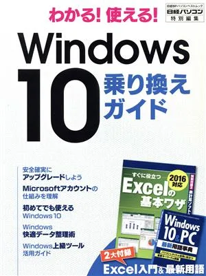 わかる!使える!Windows10乗り換えガイド 日経パソコン特別編集 日経BPパソコンベストムック