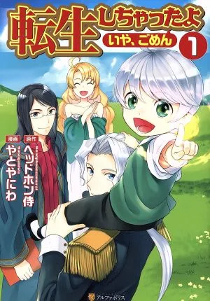 転生しちゃったよ〈いや、ごめん〉(1) アルファポリスC