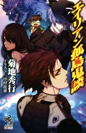 エイリアン孤島鬼談 朝日ノベルズ