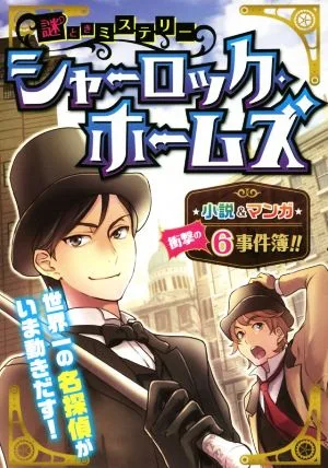 謎ときミステリーシャーロック・ホームズ