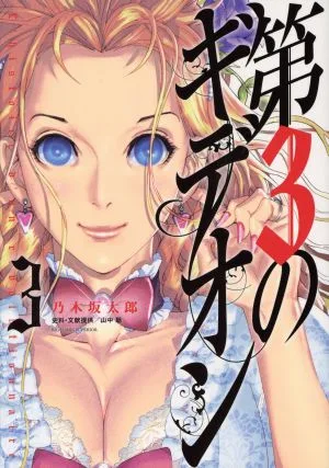 第3のギデオン(3) ビッグCスペリオール