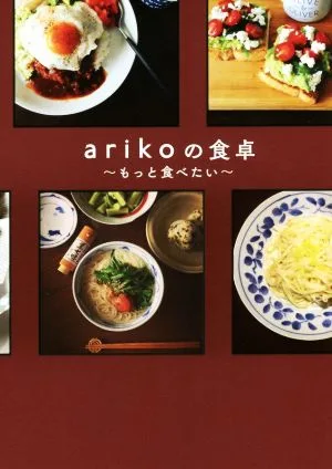 arikoの食卓 もっと食べたい
