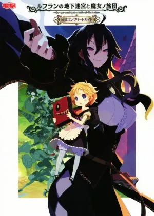 PSVITA ルフランの地下迷宮と魔女ノ旅団 公式コンプリートガイド
