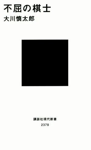 Indomitable Shogi Player Kodansha Gendai Shinsho 2378