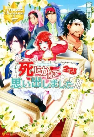 死にかけて全部思い出しました!! レジーナブックス