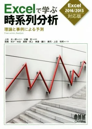 Excelで学ぶ時系列分析 Excel2016/2013対応版 理論と事例による予測