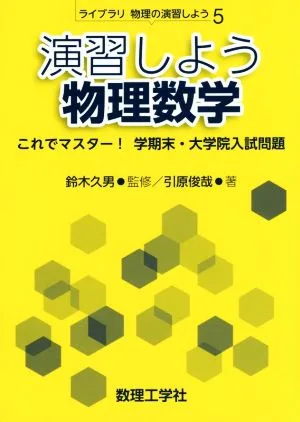 演習しよう物理数学 これでマスター!学期末・大学院入試問題 ライブラリ物理の演習しよう5