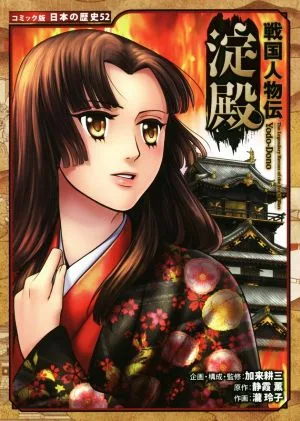 戦国人物伝 淀殿 コミック版 日本の歴史52