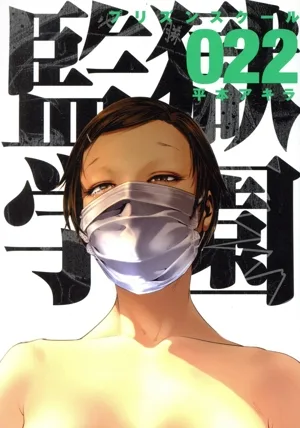 監獄学園(プリズンスクール)(022) ヤングマガジンKCSP