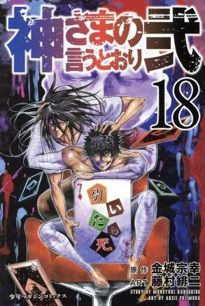 神さまの言うとおり弐(18) マガジンKC