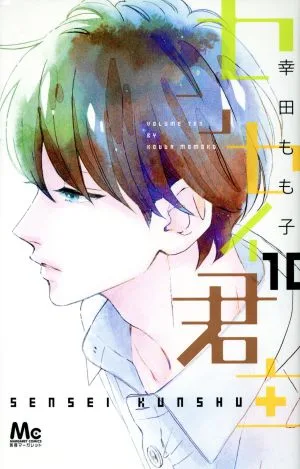 センセイ君主(10) マーガレットC