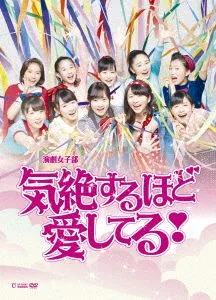 演劇女子部 ミュージカル「気絶するほど愛してる!」