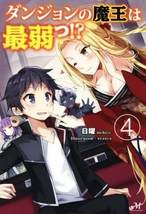 ダンジョンの魔王は最弱っ!?(4) モーニングスターブックス