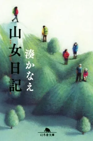 Mountain Woman Diary Gentosha Bunko