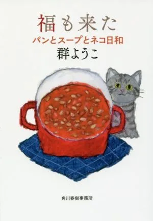 福も来た パンとスープとネコ日和 ハルキ文庫