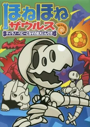 ほねほねザウルス(16) ティラノ・ベビーとなぞの巨大いんせき