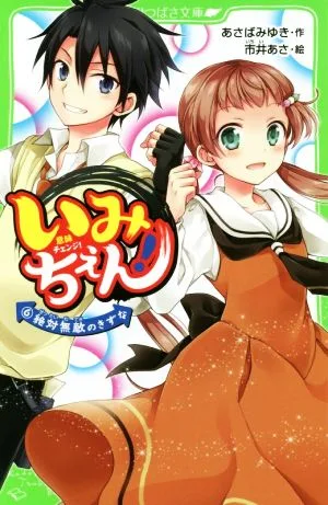 いみちぇん!(6) 絶対無敵のきずな 角川つばさ文庫